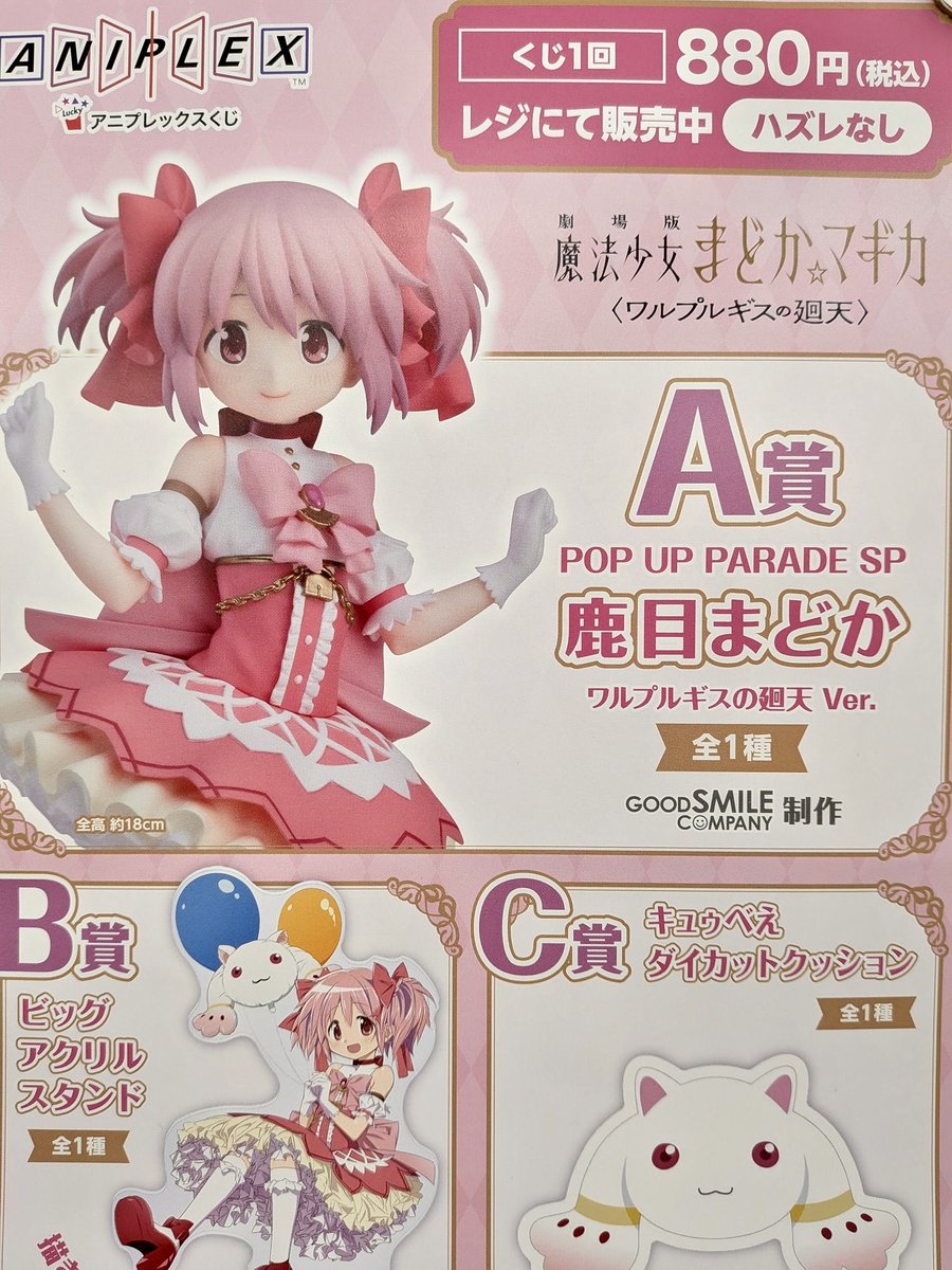 アニプレックスくじ 、本日発売！】 アニプレックスくじ 『劇場版魔法