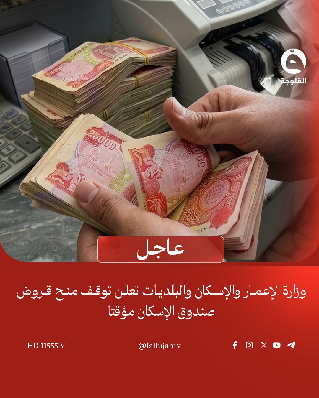 عاجل | وزارة الإعمار والإسكان والبلديات تعلن توقف منح قروض صندوق الإسكان مؤقتا 