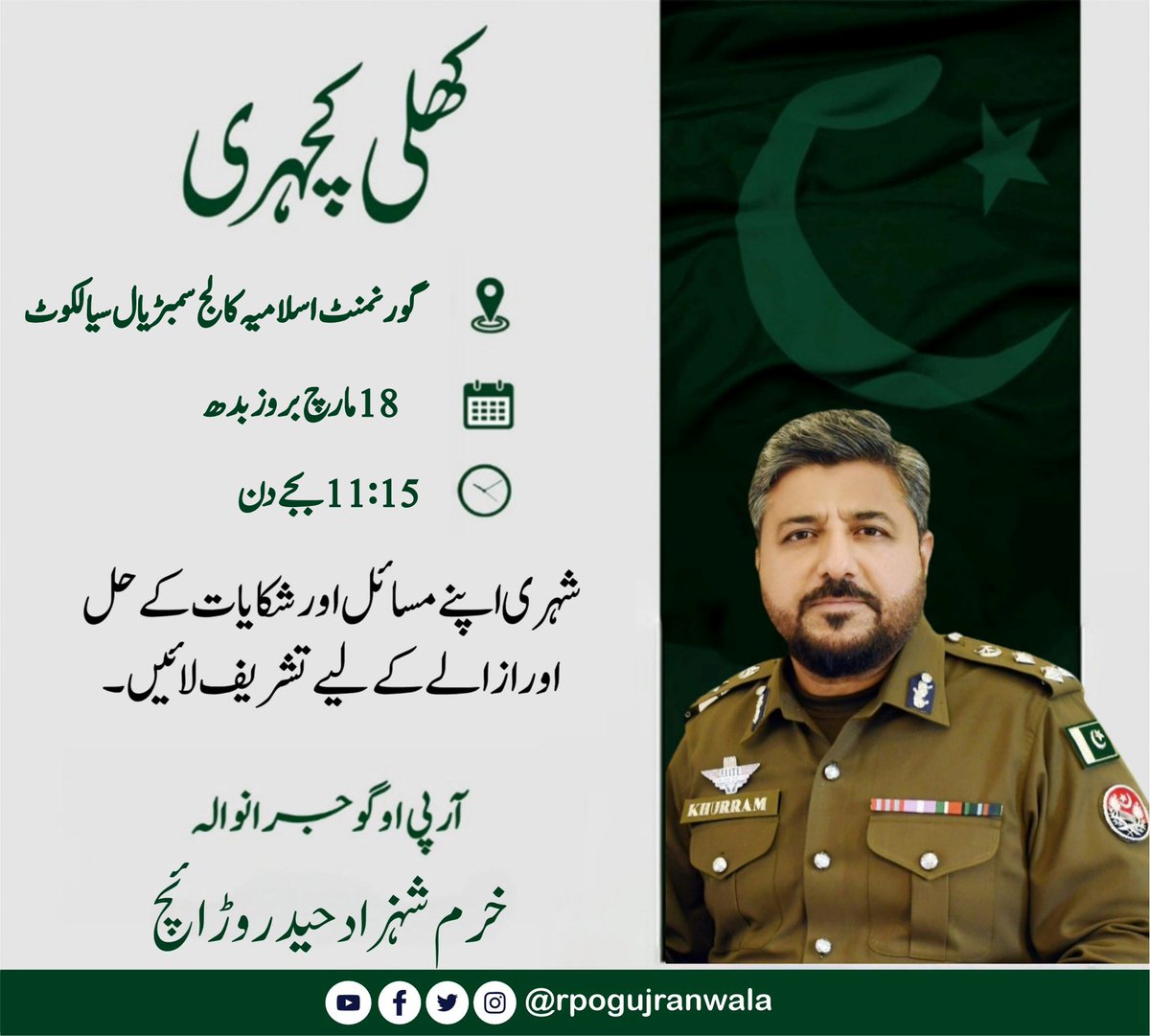 rpogujranwala's tweet image. آرپی او خرم شہزاد حیدر وڑائچ کل مورخہ 17.03.2026کو گورنمنٹ اسلامیہ کالج سمبٹریال سیالکوٹ میں کھلی کچہری کا انعقاد کریں گے ۔
 #Sialkot #sambrial #SambrialSialkot #Gujranwala #RPOGujranwala