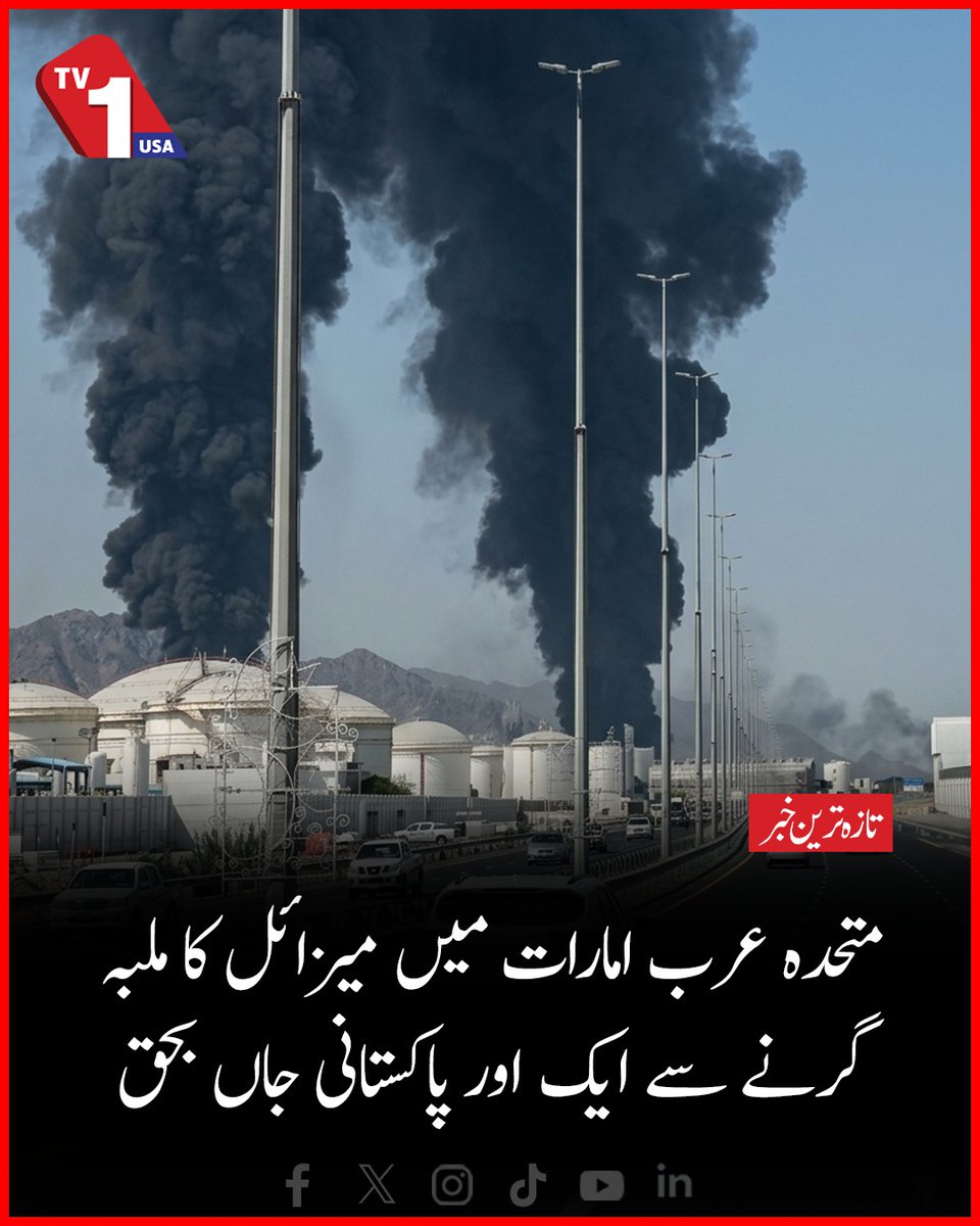 TV1USA's tweet image. Another Pakistani killed in missile debris in UAE

#MiddleEastConflict #pakistanicitizen #UAE #IranUSConflict #TVOneUSA

tvoneusa.com/uae-missile-de…