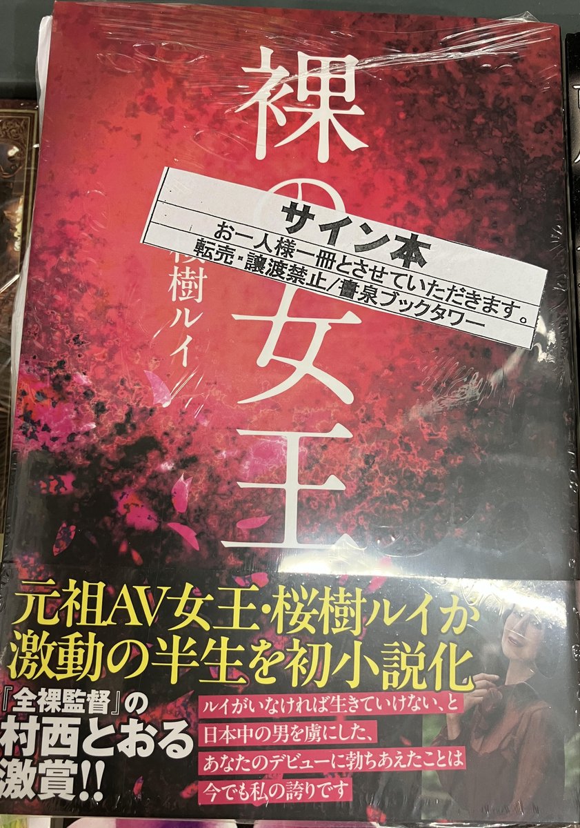4・2F/サイン本】 ＃桜樹ルイ さんの半生を小説化した 『＃裸の女王