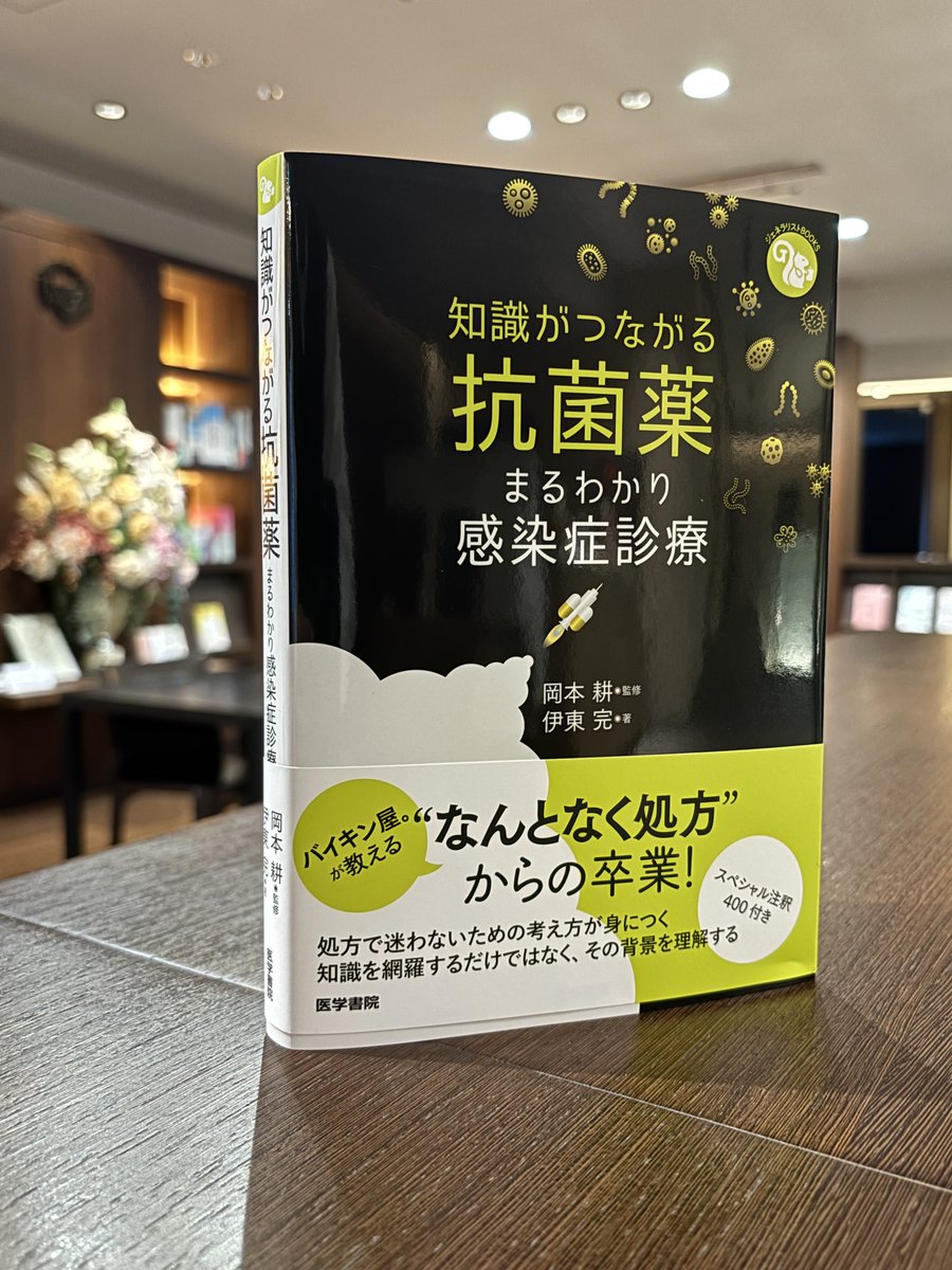 ㊗️新刊㊗️
ジェネラリストBOOKSシリーズ，20冊目のタイトルが完成しました！

監修：岡本耕先生
著：伊東完先生
『知識がつながる抗菌薬―まるわかり感染症診療』

抗菌薬選択における“なんとなく処方”から卒業したい方必読の1冊です！
来週から医書取扱書店，インターネット書店に並び始める予定です。