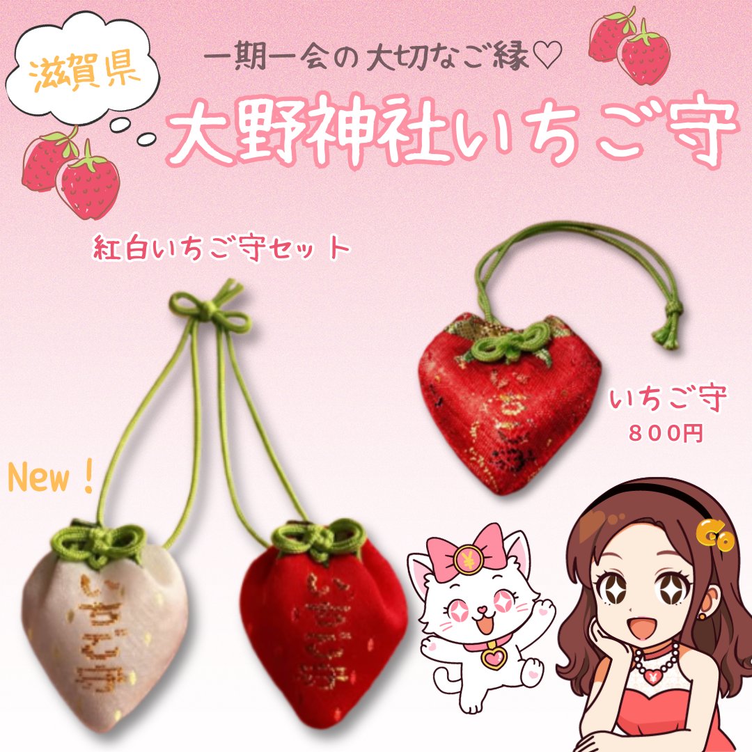 大野神社のいちご守りが可愛いすぎる～！🍓💕 4月4日～5日に先行予約