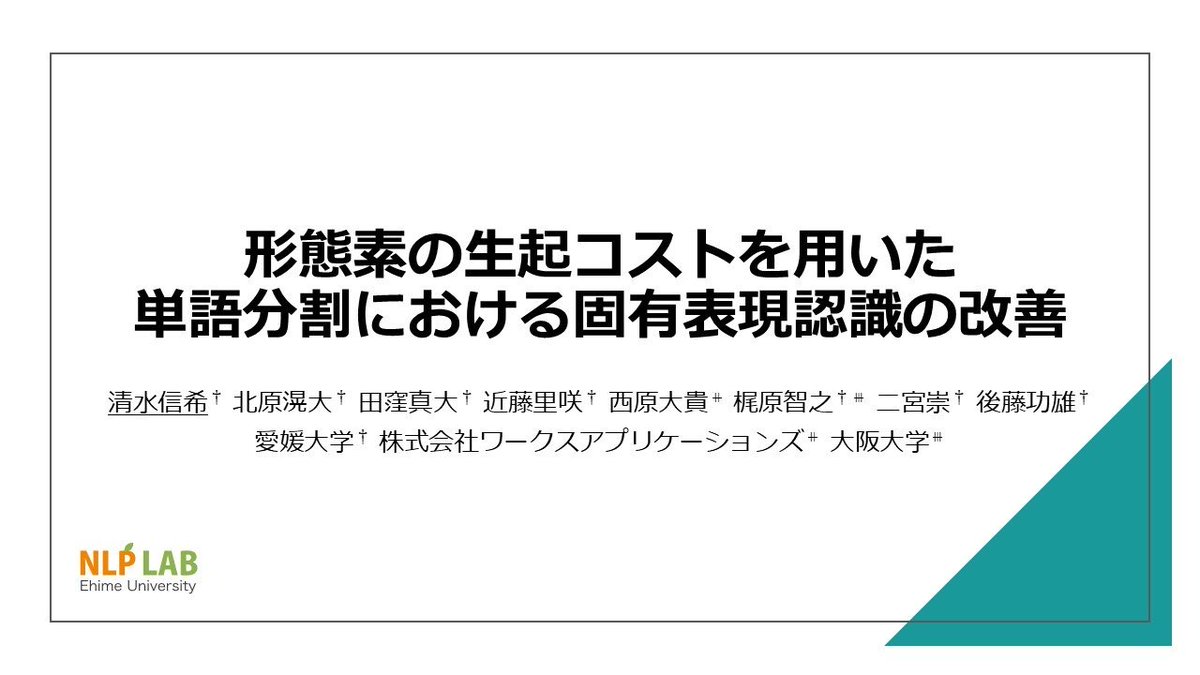 EhimeNLP's tweet photo. 情報処理学会第88回全国大会にて5件の発表を行い、学部4年の野々村と学部3年の清水が、それぞれ学生奨励賞を受賞しました。 https://t.co/Dssm3myZp4