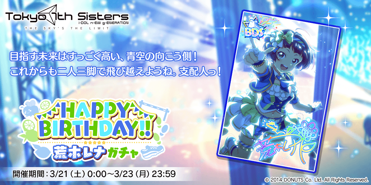 3/21(土)は 荒木レナちゃんの誕生日！✨🎂 レナちゃんの新BDSが登場