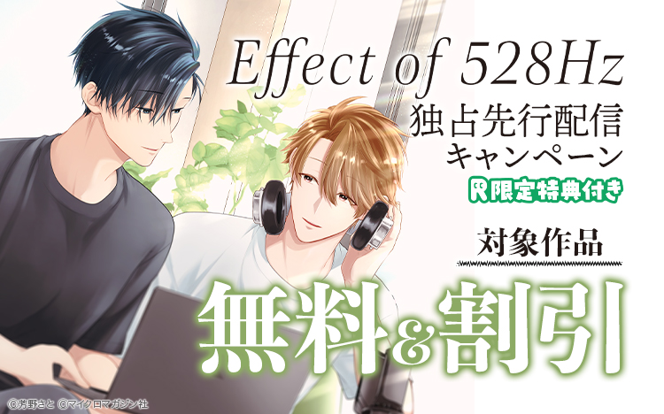 Renta！様にて
#Effect of 528Hz のバナーが目印な
【独占先行配信キャンペーン】が
本日より開始です🎙️

renta.papy.co.jp/renta/sc/frm/p…

週末の３連休などに
是非チェックしてくださいね☕