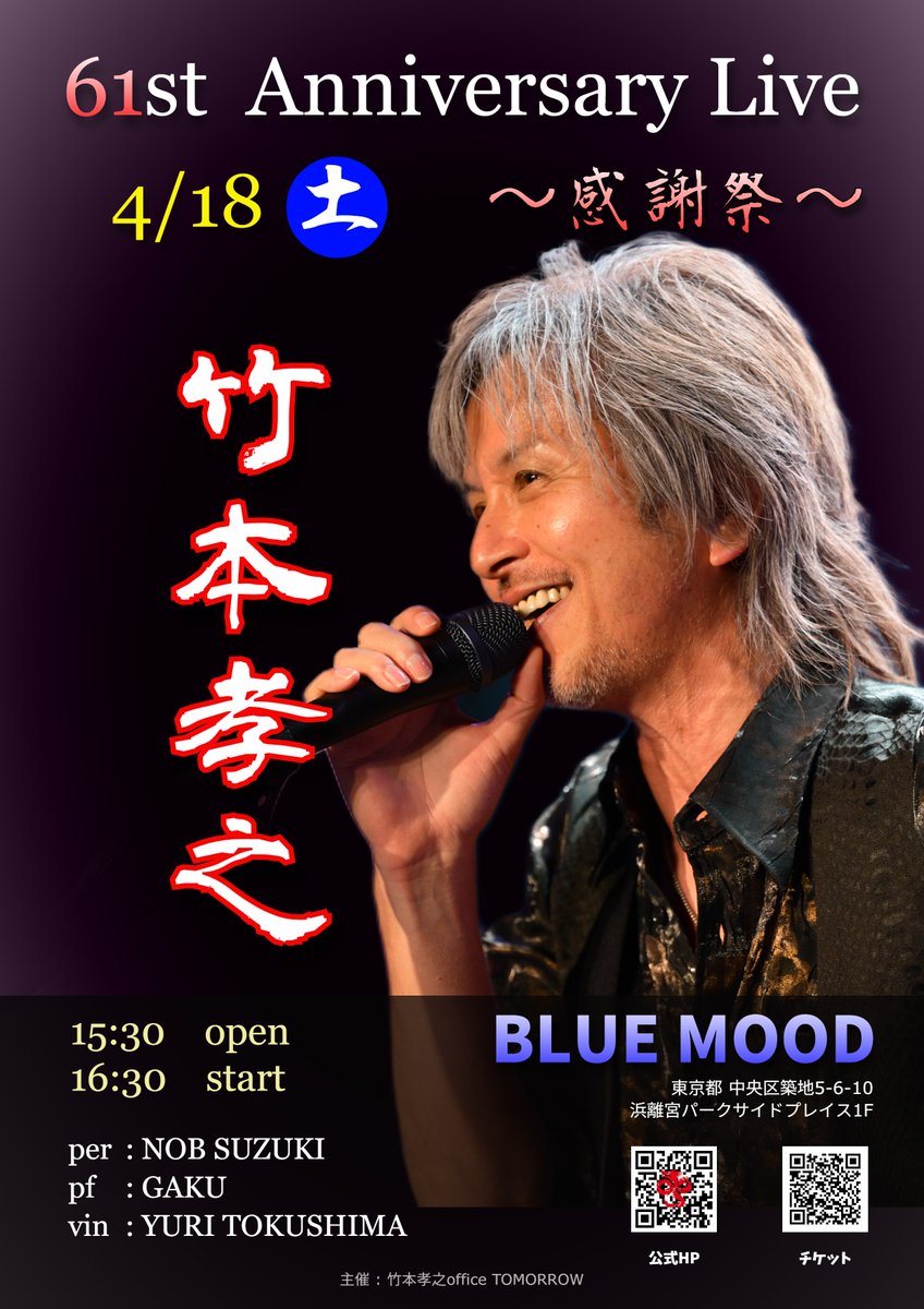 2026.3.7～8
竹本孝之 Crossroads of Life tour 2026 in 高槻
が開催されました。
次回は4/18「竹本孝之 61st Birthday Party」～感謝祭～
竹本孝之 61st 感謝祭 ANNIVERSARY LIVE
livepocket.jp/event/search...
Party ＆ Liveが開催です。
お食事を楽しみながらのひと時をご一緒に。
#竹本孝之
#45周年