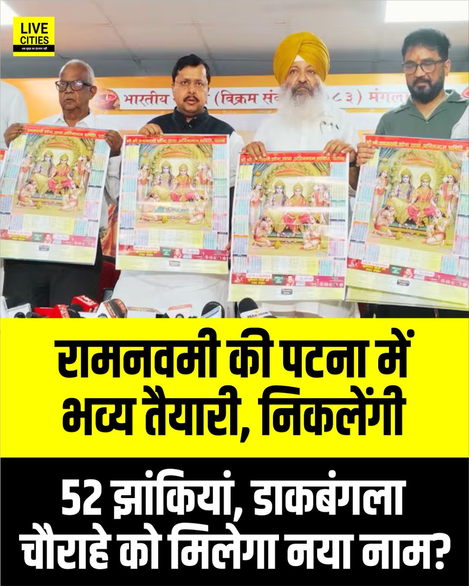 Live_Cities's tweet photo. पटना में 27 मार्च को रामनवमी शोभायात्रा निकाली जाएगी. हर साल की तरह इस साल भी भव्य तैयारी की गई है. इस दिन 52 झांकियां निकाली जायेंगी. इसके अलावा डाकगंबला चौराहे का नाम बदलने की भी तैयारी की जा रही है.
#RamNavami #RamNavamiProcession #Dakgambala #Patna #PatnaNews #BiharNews #LiveCities