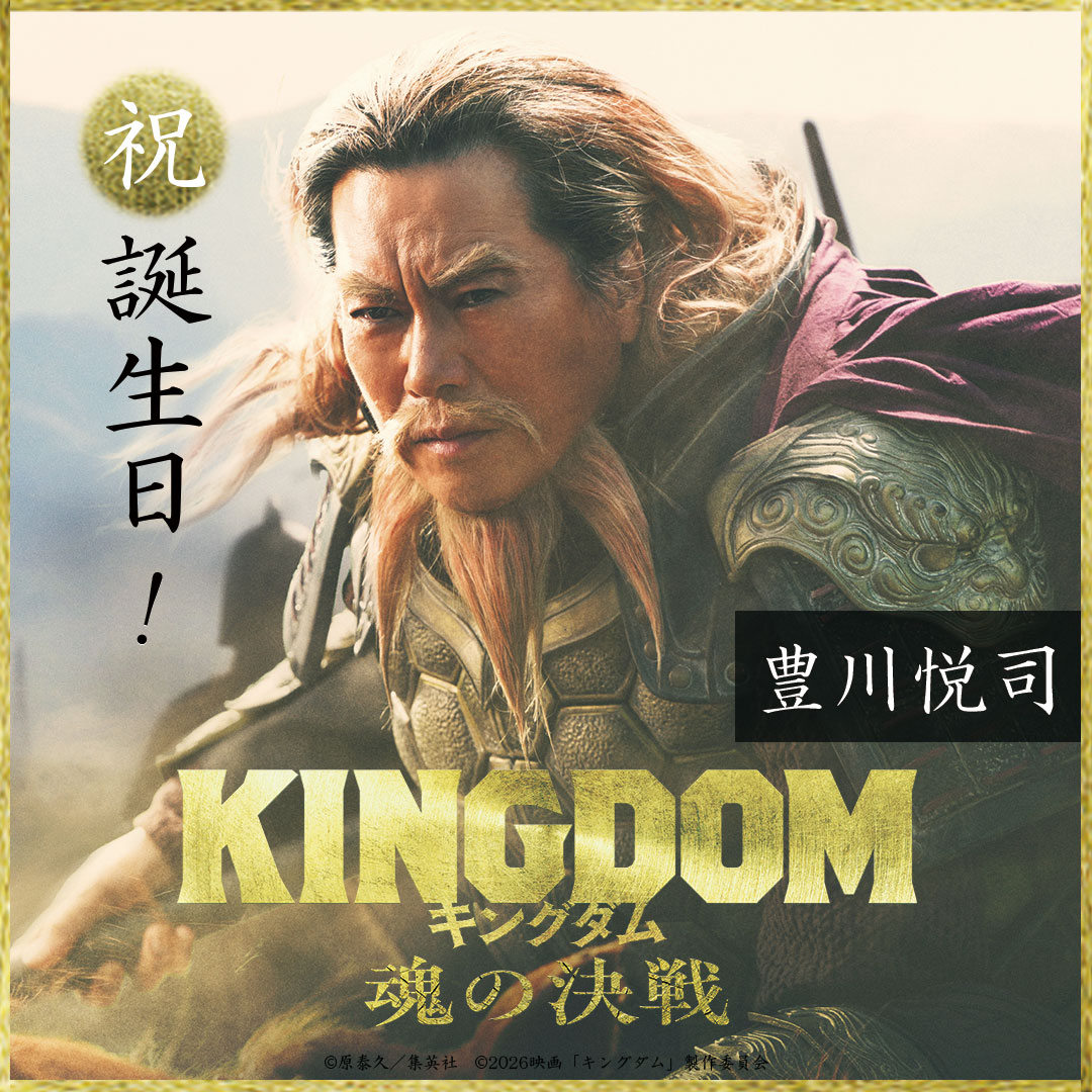 kingdomthemovie's tweet photo. 本日3月18日は
＼ #豊川悦司 さんの誕生日🎉／

おめでとうございます！

豪胆無比な大将軍
麃公（ひょうこう）を演じています！

本能のままに戦場を駆け抜ける——。
魂がぶつかり合う瞬間をお楽しみに🔥

映画『#キングダム 魂の決戦』
⚔️7月17日(金)公開 https://t.co/ruAjC66QXp