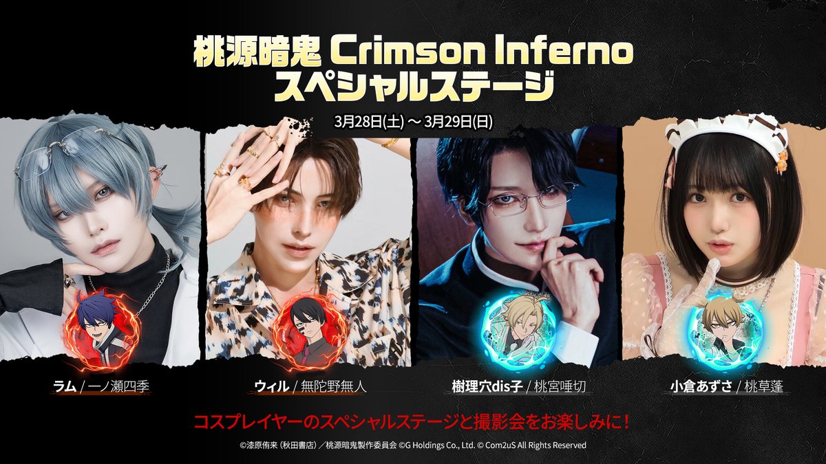 『桃源暗鬼 Crimson Inferno(トウフェル)』公式 tweet media