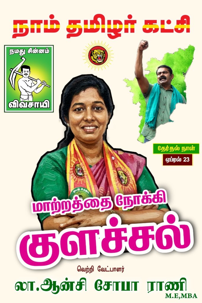 ColachelNTK's tweet photo. மாற்றத்தை நோக்கி குளச்சல்.!
#AncyForColachel
#NTKColachel https://t.co/48mUivHUBo