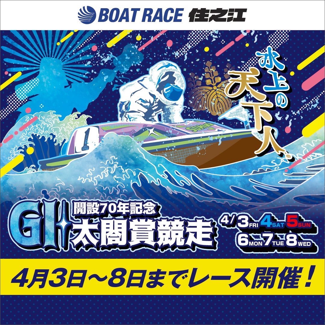 ボートレース住之江にて4/3～8まで 【GⅠ太閤賞競走開設70周年記念】が