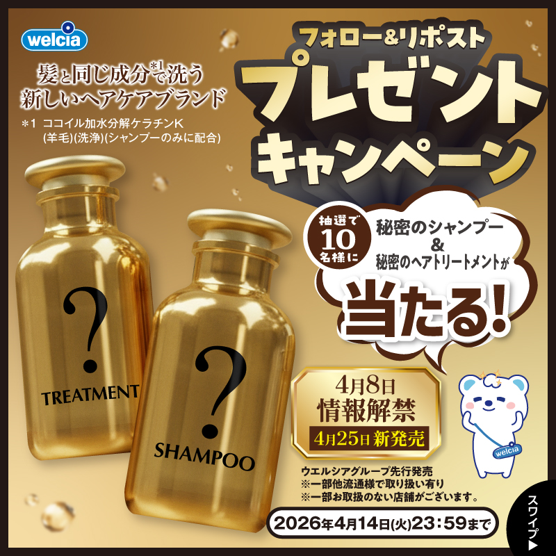 welcia_jp's tweet photo. フォロー＆リポスト
⌒¨⌒¨⌒¨⌒¨⌒¨⌒
#ウエルシア グループにて
✨4/25先行発売開始✨
《#秘密のシャンプー&amp;
秘密のヘアトリートメント》
セットを10名様に🎁

①@welcia_jpをフォロー
②この投稿を4/14迄にリポスト

🚨4/8情報解禁！
髪と同じ成分*1で洗う、
新常識採用の
ヘアケアブランド誕生。