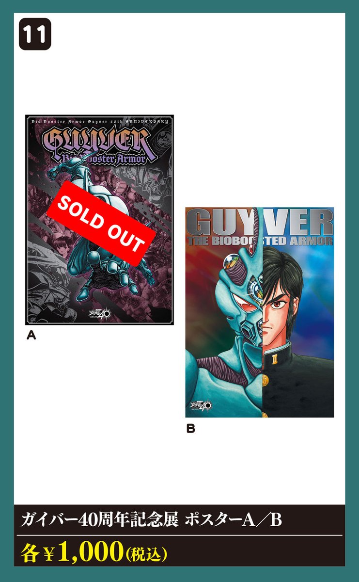 official_MXF's tweet image. ／
 📢 #ガイバー40周年記念展　　
＼

【 完売情報 】
・ポスターA

────────────────
 強殖装甲ガイバー 40周年記念展
────────────────
📅3月14日（土）～ 3月22日（日）
📍アキバCOギャラリー
✅HP goodsmile.link/Guyver40thAnni…

 #強殖装甲ガイバー #maxfactory
