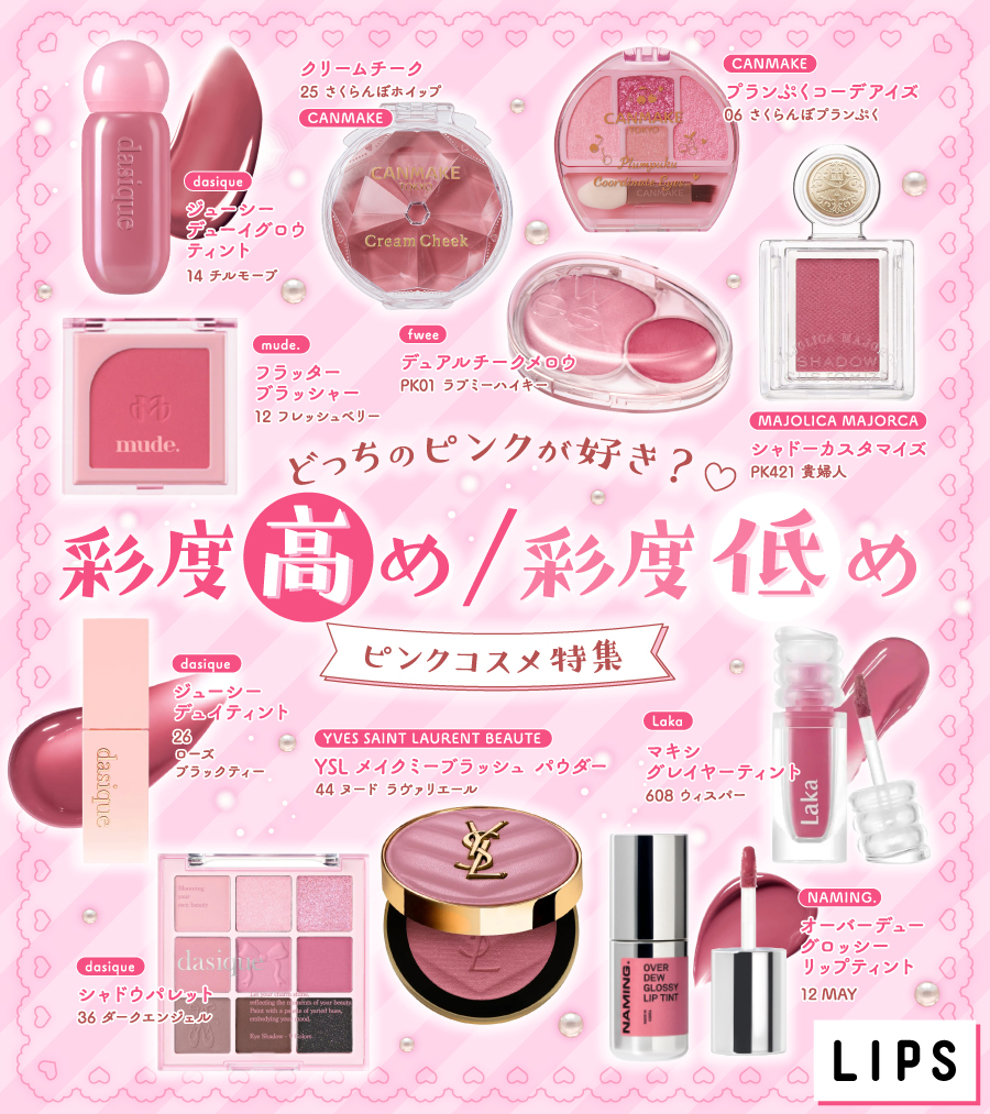 ⋱ 💗ピンクコスメ特集💗⋰ みんなはどっちの色が好き？💭🌸 SNSで人気