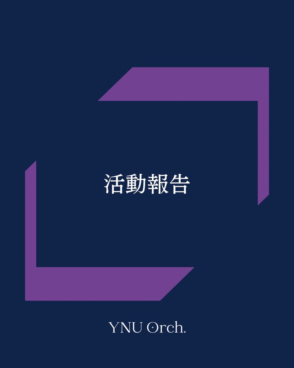 横浜国立大学管弦楽団 tweet media