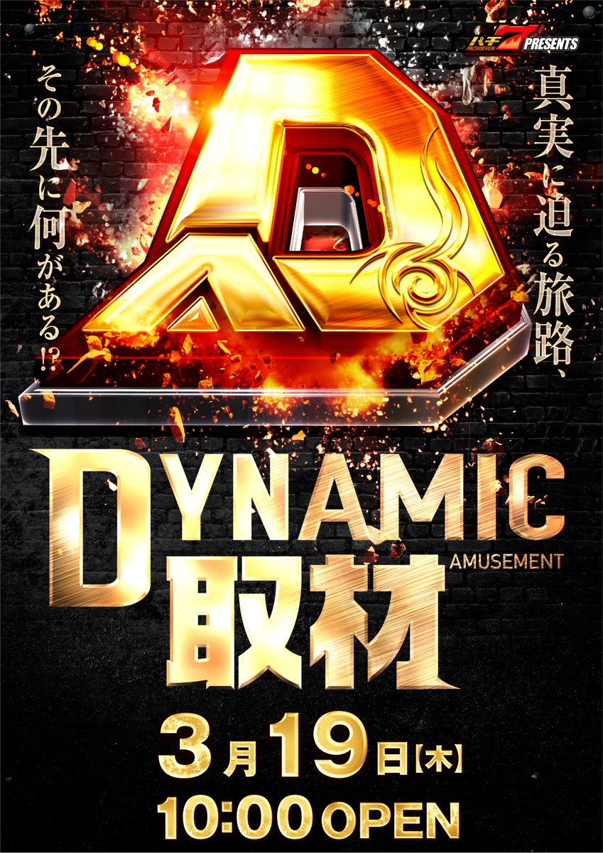 ダイナム長野上田店 tweet media