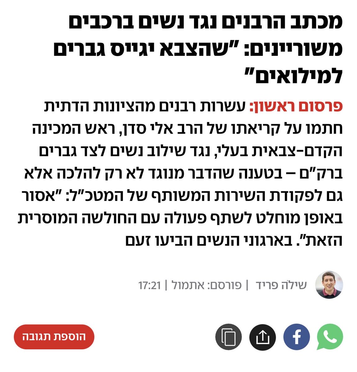 בזמן שחיילות וקצינות משרתות בכלל החזיתות ללא לאות, בעוז ובמסירות, וטייסות ונווטות ישראליות פועלות בשמי איראן כחלק מהמאבק במשטר האייתולות האכזרי שמדכא נשים - מתפרסם בישראל עוד מכתב שמנסה לעשות בדיוק אותו הדבר כאן.

גורמים אינטרסנטיים ממשיכים בקמפיין חשוך ומנותק מהצרכים המבצעיים