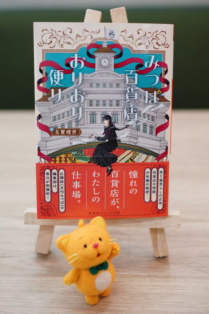orangebunko's tweet photo. 【明日3/18発売！】
久賀理世
『みつば百貨店おりおり便り』
（装画：青井 秋）
昭和初年。女学生の森山翠は、家庭の事情で働き口を求め、銀座の《みつば百貨店》を訪れるも、結果はあえなく不採用。落胆する翠だったが、とある老紳士との数奇な出会いをきっかけに、百貨店の広報誌《月刊みつば》編集部でコラムを連載することに！　芽吹いたばかりの“ふたば”の少女が、憧れの世界に飛びこみ、悩みながらも未来に向かって歩みだすお仕事物語。 
https://t.co/MSJ2I2Auu3