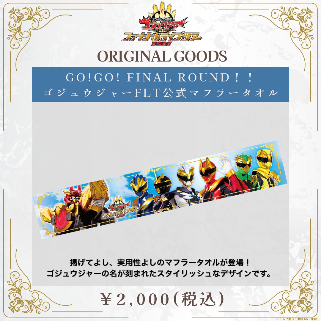 ナンバーワン戦隊ゴジュウジャー ファイナルライブツアー 2026