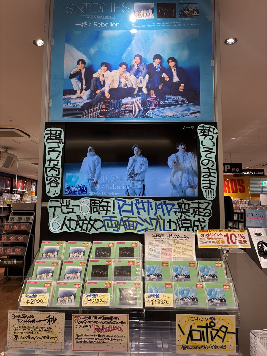 SixTONES】 💎New Single💎 『#一秒 / #Rebellion』 入荷しました