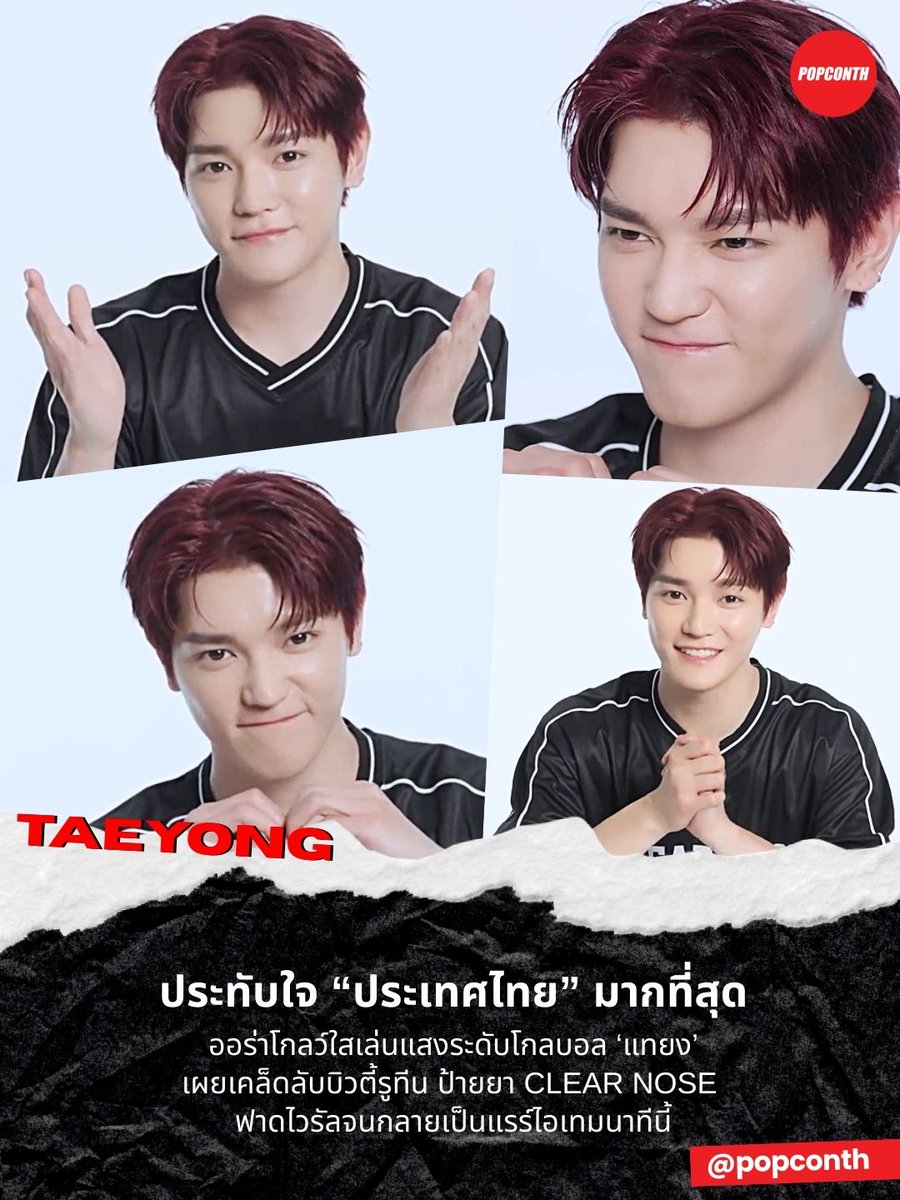 🔴ประทับใจ “ประเทศไทย” มากที่สุด 🌹ออร่าโกลว์ใสเล่นแสงระดับโกลบอล ‘แทยง’ เผยเคล็ดลับบิวตี้รูทีน ป้ายยา CLEAR NOSE ฟาดไวรัลจนกลายเป็นแรร์ไอเทมนาทีนี้  💚

#CLEARNOSExTAEYONG #TAEYONG #แทยง #태용 #NCT태용 #TAEYONG
------------‐------------------------------------------