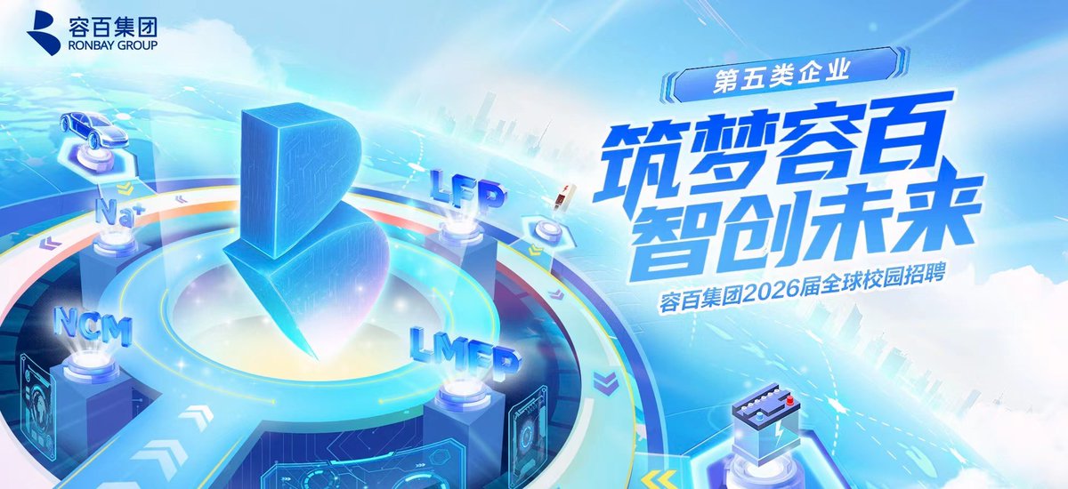 容百科技2026届春季全球校园招聘来啦！
容百科技是全市场覆盖的正极材料综合供应商、产业龙头！招聘岗位有研发、生产、营销、工程、职能、管培生等；工作地点涉及国内外多地（北京、天津、宁波、武汉等及海外），有竞争力薪酬等你来！
投递链接：lockinu.com/company/g1pgRb…