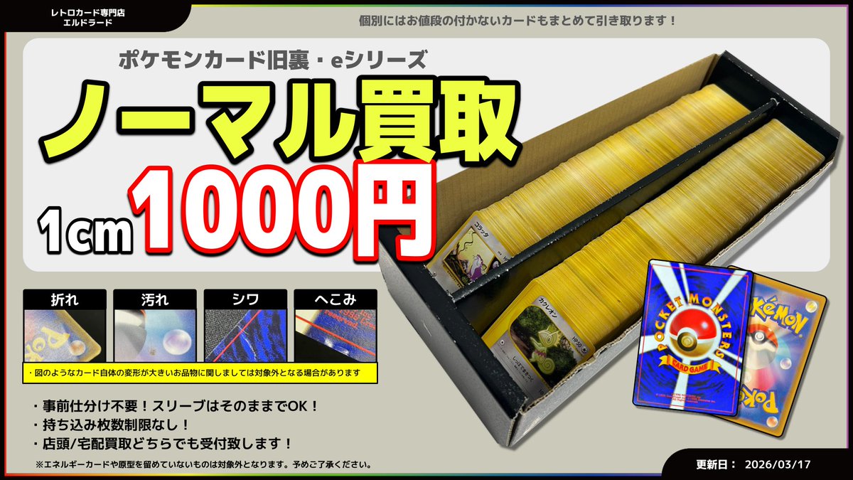 買取情報】 ポケモンカード旧裏面 ノーマルカード1センチ1000円 