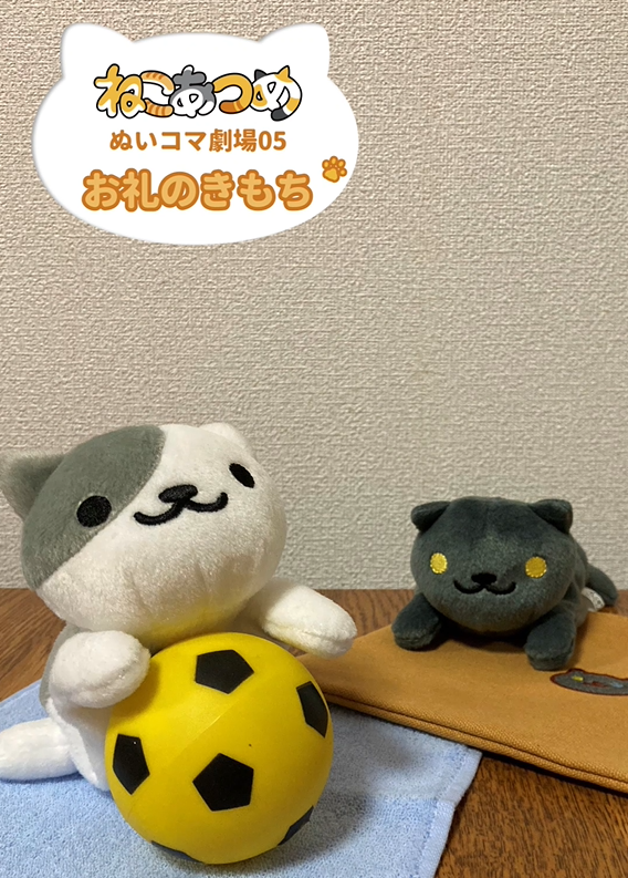 hit_point's tweet photo. YouTube公式チャンネルにて
新作動画を公開中です。

ねこあつめ ぬいコマ劇場05🐾

第5話「お礼のきもち」
ほっこりしたひとときをお楽しみください。

▼YouTube動画はこちら
https://t.co/Lgln3MF8cU

#ねこあつめ #ねこあつめ2 https://t.co/hSAWs2TvDW