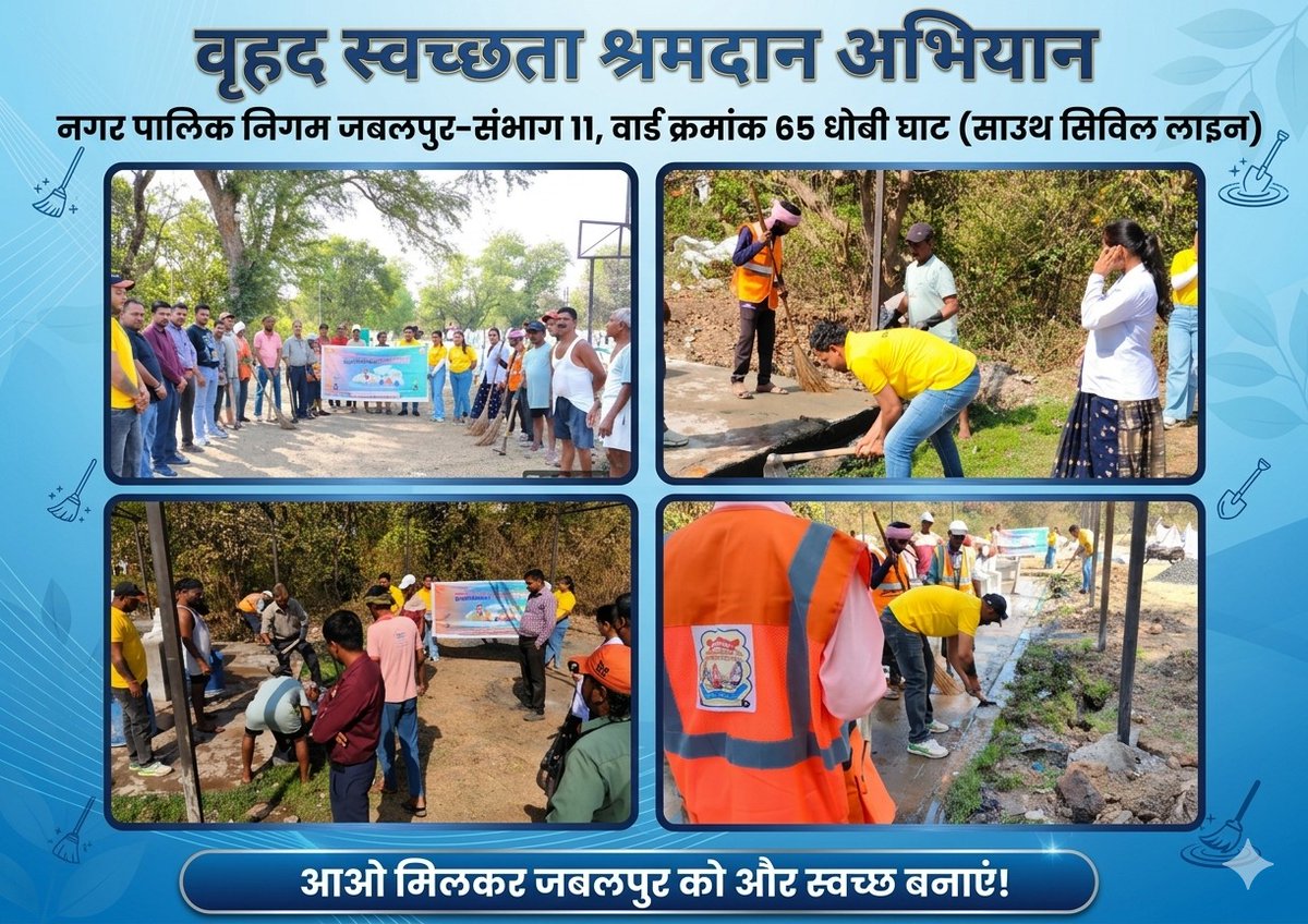 जबलपुर  को स्वच्छ और सुंदर बनाने की दिशा में एक और सशक्त कदम! 🧹✨
#SwachhBharat #CleanJabalpur #JabalpurMunicipalCorporation #SwachhSurvekshan2026 #Shramdaan #CleanIndia #MyJabalpur #GreenJabalpur
