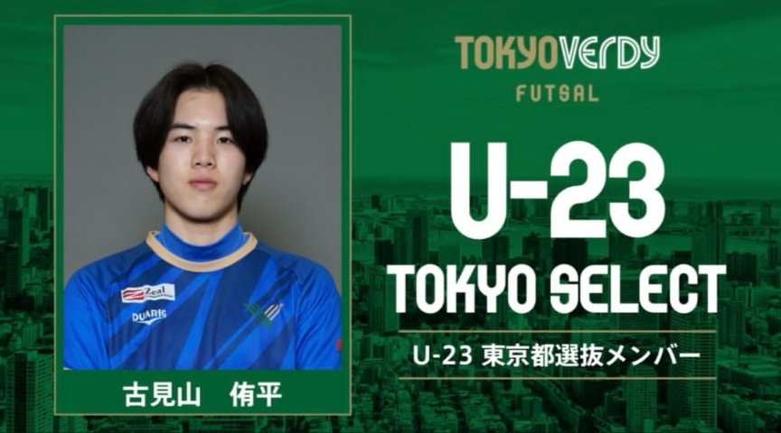 東京ヴェルディフットサルチームからU-23 東京都選抜メンバーに古見山侑平が選ばれました！自分がGKコーチをしている選手が選ばれるのはうれしい！
#東京ヴェルディ
#東京ヴェルディフットサル