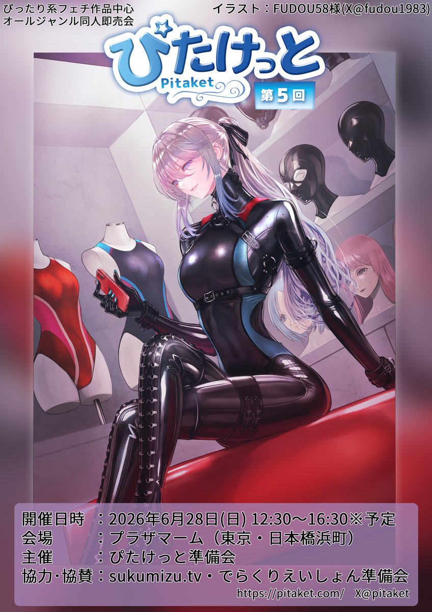6/28 ぴたけっと5@ぴったり系フェチ作品中心オールジャンル同人即売会→11/1大阪開催！ tweet media