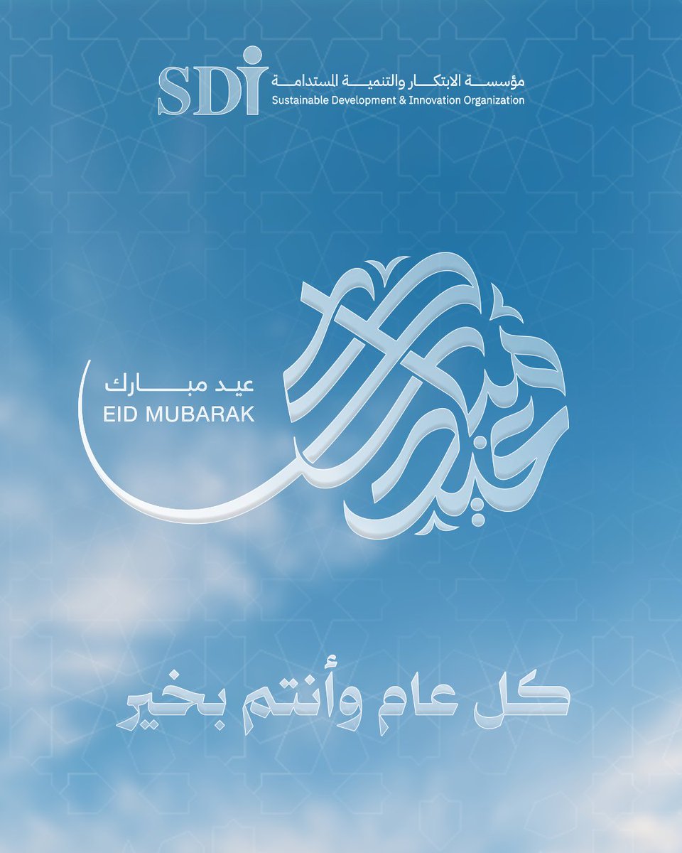 sdiorg's tweet photo. نحن في مؤسسة الابتكار والتنمية المستدامة – SDI، نتقدم بأحرّ التهاني بمناسبة عيد الفطر المبارك، سائلين الله أن يعيده على الجميع بالخير واليُمن والبركات. 🌙✨
كل عام وأنتم بخير 🤍

#عيد_الفطر #SDI https://t.co/7GES9BhoEF