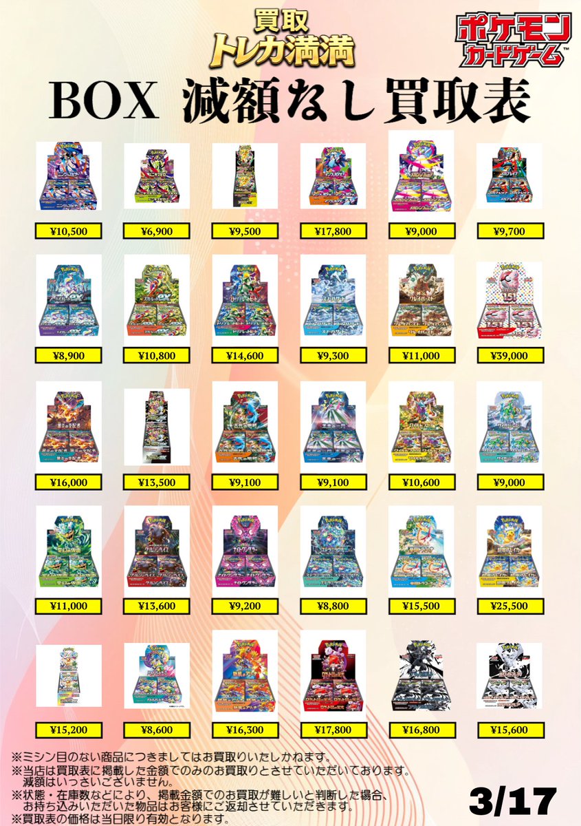 🌟3/17(火) #トレカ満満買取表🌟】 ✨BOX買取表(SVシリーズ～MEGA
