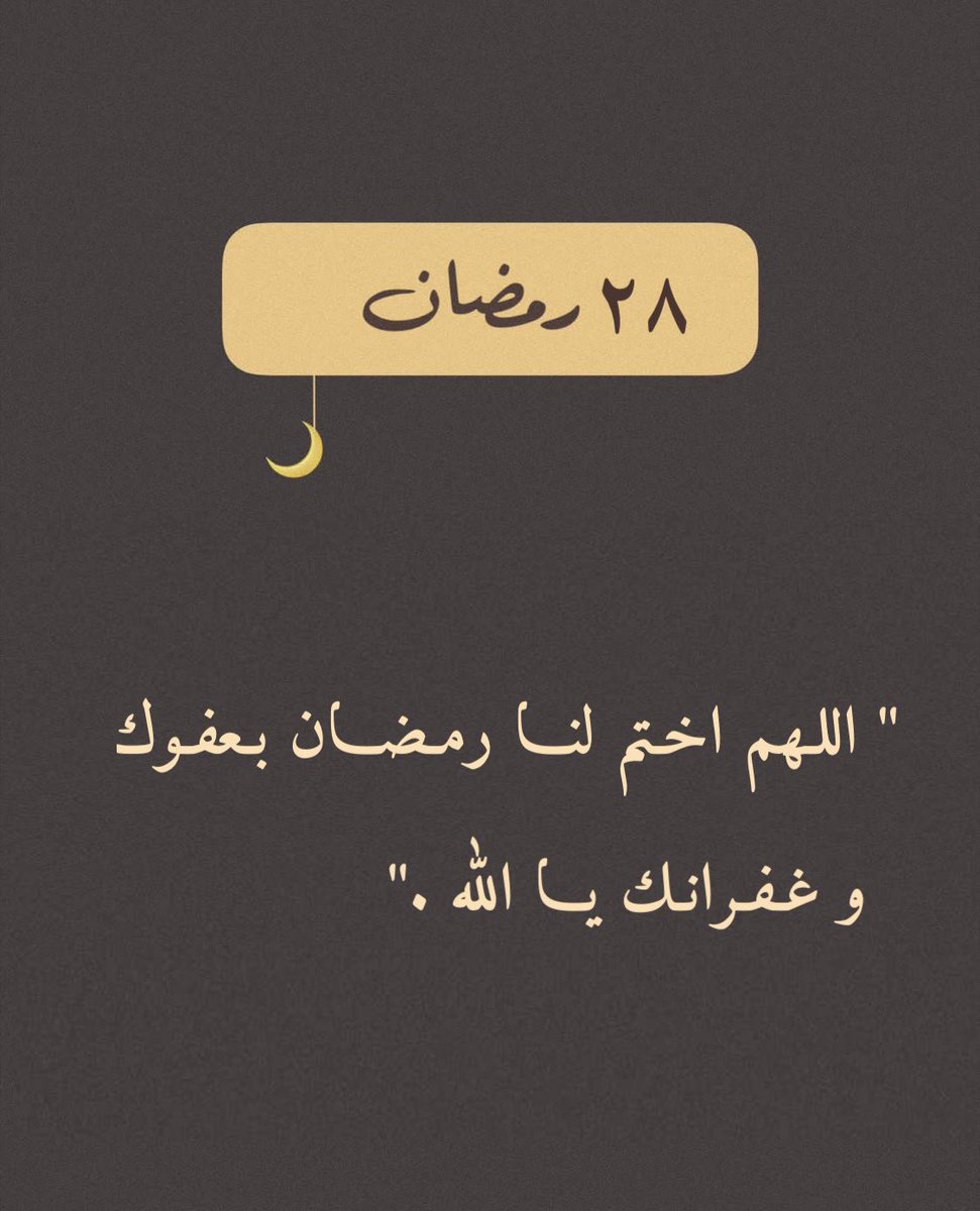 1408a_a's tweet photo. /رمضان 🌙
اللهم اختم لنا شهر رمضان برضوانك والعتق من نيرانك واجعله شاهدا لنا لا علينا وأعده علينا أعواما عديدة وأزمنة مديدة اللهم ولا تجعل فينا شقيا ولا محروما واشف مرضانا وارحم موتانا وأصلح أحوالنا وأحوال المسلمين يا رب ردنا إليك رداً جميلاً
#٢٨رمضان 
#اللهم_آمين https://t.co/FmlUDM8Aqd