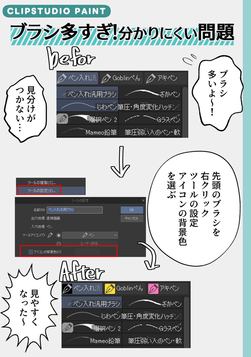 #CLIPSTUDIOPAINT
見分けがつかないのを辞めた。
ブラシ多すぎて「どれがどれ…」ってなるやつ、アイコンに色つけるだけで一瞬で分かるよ🤖
先頭のブラシを右クリック→ツールの設定→アイコンの背景色を選ぶだけ。
色分けしたら迷子にならなくなった🎨