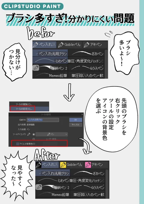 #CLIPSTUDIOPAINT

見分けがつかないのを辞めた。

ブラシ多すぎて「どれがどれ…」ってなるやつ、アイコンに色つけるだけで一瞬で分かるよ🤖

先頭のブラシを右クリック→ツールの設定→アイコンの背景色を選ぶだけ。

色分けしたら迷子にならなくなった🎨 