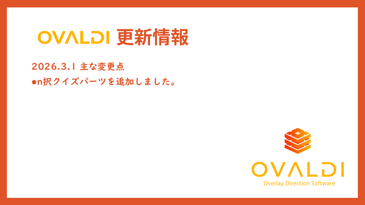 overlaymanager's tweet photo. 🆕2026.3.1が配信されました。
今回も新たにクイズの定番であるn択クイズパーツを追加しました。
テキストと画像を組み合わせた4択クイズなどを表現可能です。
早押しクイズパーツ同様、データソースと組み合わせると便利にご利用いただけると思います。ぜひお試しください❗#OVALDI https://t.co/yAZvjXVwHT