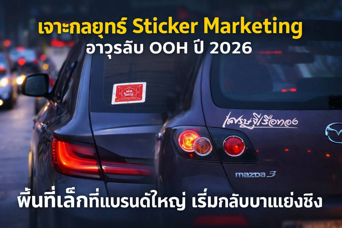 bizmatchingnews's tweet image. เจาะกลยุทธ์ “Sticker Marketing” อาวุธลับ OOH ปี 2026 พื้นที่เล็กที่แบรนด์ใหญ่เริ่มกลับมาแย่งชิง

อ่านต่อที่ bizmatchingnews.com/archives/72496

#StickerMarketing
#OOH2026
#การตลาดนอกบ้าน
#BrandStrategy
#ConsumerInsight
#MarketingTrend
#BizMatchingNews