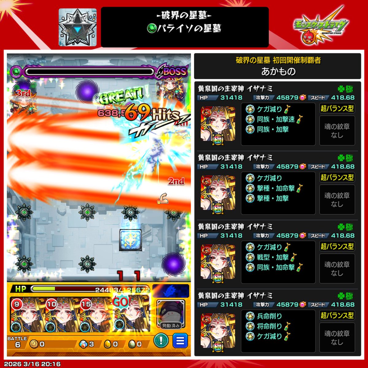 Akamono4123's tweet photo. 破界の星墓 パライソの星墓 完全無課金 紋章無し イザナミ艦隊

今回もアイテムは何とか使わずにクリアすることができましたが、紋章無しによる難易度の上がり幅が今まで以上に大きく、回復をしている余裕もほぼ無いので、怪我減りを付けて最低限の回復だけして殴る事を徹底しました。 https://t.co/56ksWZ9jUd