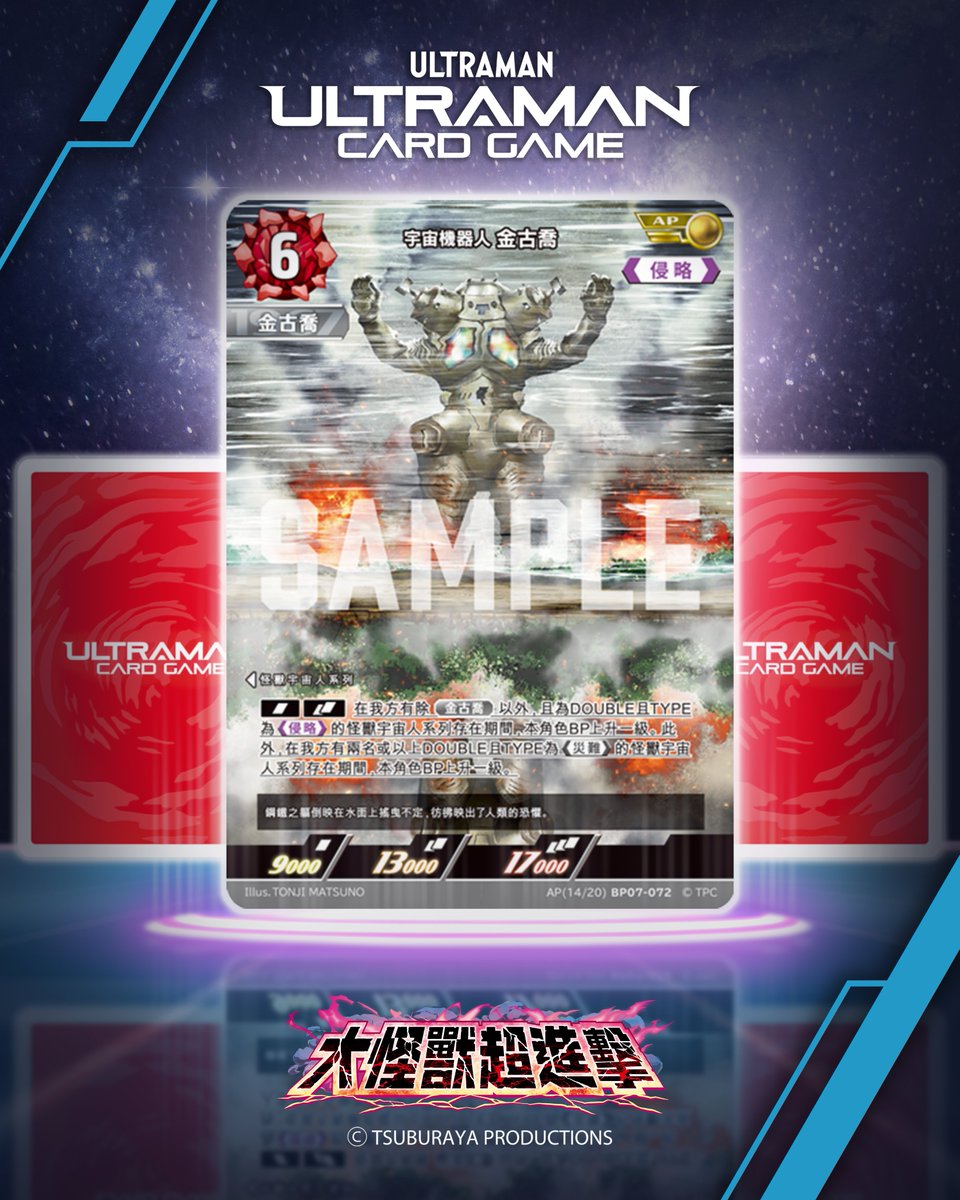 ucg_tw's tweet photo. ◢◤#超人力霸王卡牌遊戲◢◤
＼⚡全新 BP07「大怪獸超進擊」卡牌情報解禁！／

💫AP(14/20) BP07-072💫
【宇宙機器人 金古喬】
其高度先進的裝甲足以承受猛烈的重火力轟炸，而其力量更足以匹敵一整支宇宙艦隊！

🌟《大怪獸超進擊》將在 3/27 引爆全新戰局！

#超人力霸王
#BP07
#新卡情報公開中
#UltramanCardGame
#UCG
#UltraLeague
