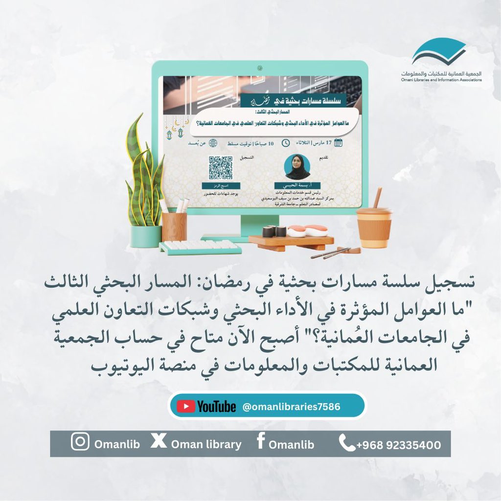الجَمعية العُمانية للمكتباتِ والمعلُومات tweet media