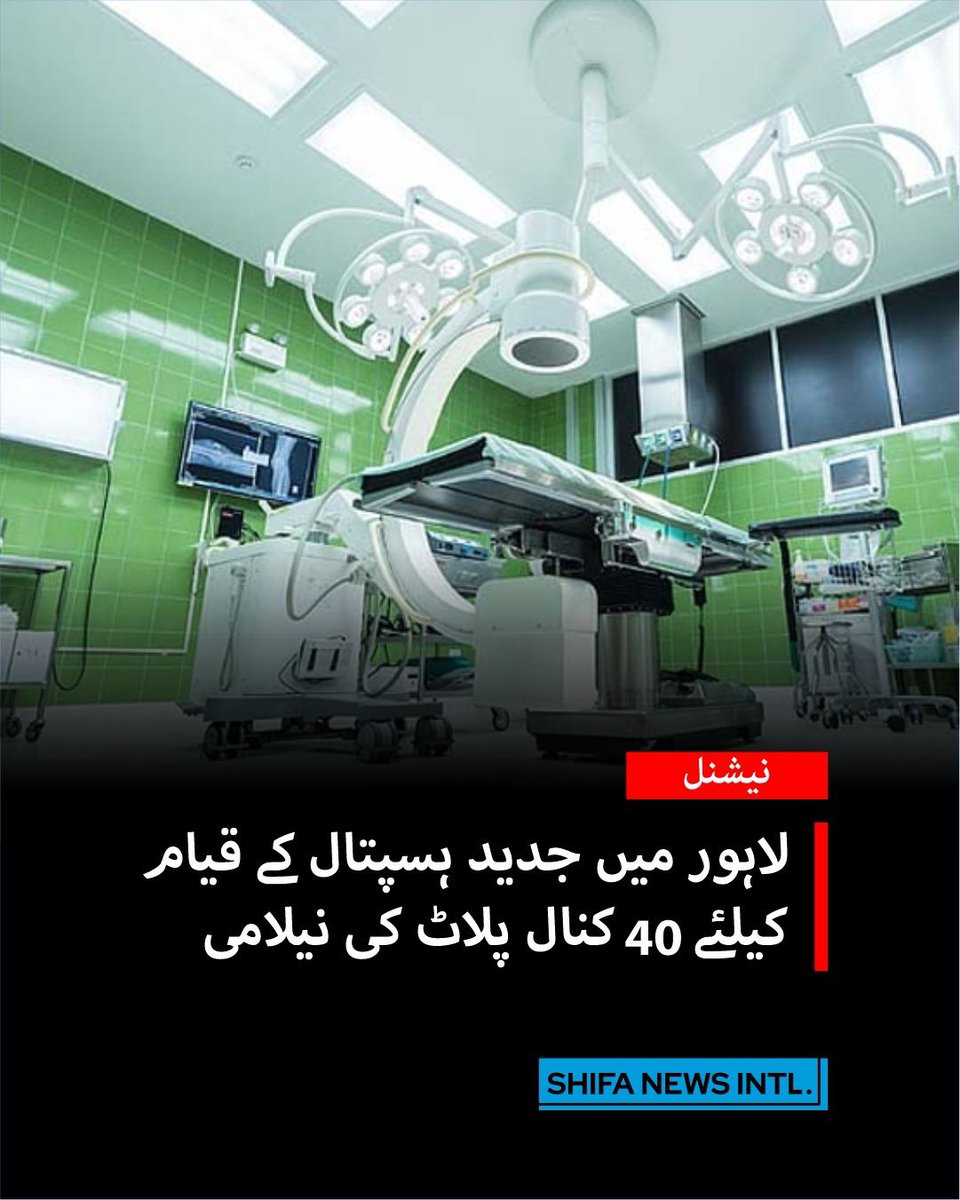 ShifaNewsintl's tweet image. لاہور میں صحت کے شعبے میں سرمایہ کاری کے لیے پنجاب سی بی ڈی نے 40 کنال ہسپتال کے پلاٹ کی نیلامی کا اعلان کیا۔ حکام کے مطابق یہ جدید طبی ادارہ عالمی معیار کی سہولیات فراہم کرے گا اور نیلامی شفاف سیلڈ بڈز کے ذریعے ہوگی۔ #HealthInvestment #Lahore #HospitalProject
