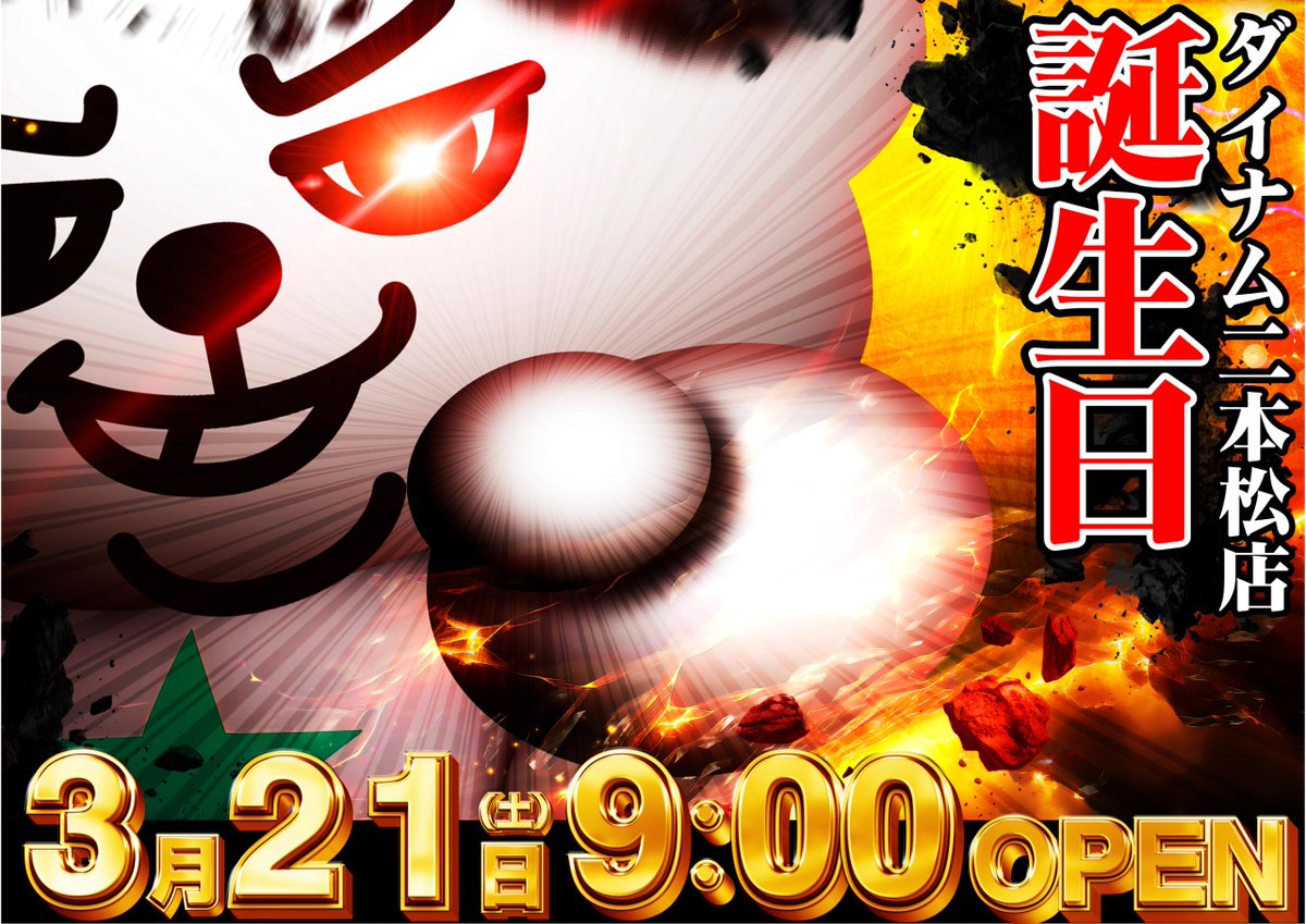 ダイナム二本松店 tweet media