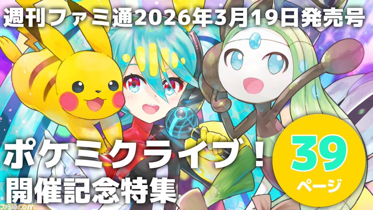 ポケミクライブ！開催記念／ 週刊ファミ通3月19日発売号で39ページ大