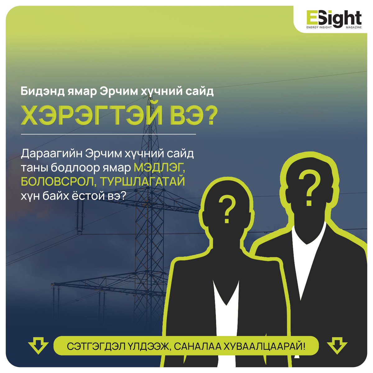 Energy_Insight_Magazine - Энержи Инсайт сэтгүүл tweet media