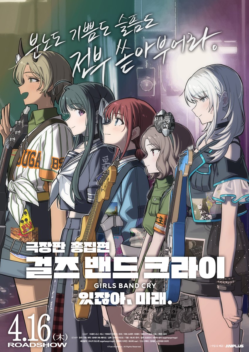 “분노도 기쁨도 슬픔도 전부 쏟아부어라”

극장판 총집편 걸즈 밴드 크라이 있잖아, 미래.
4월 16일 #메가박스 대개봉!

#걸밴크 #걸밴크극장판 #있잖아미래