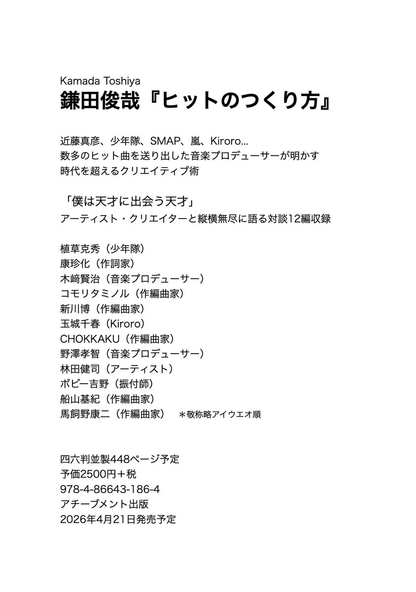 ヒットのつくり方｜令和の少年隊論 tweet media