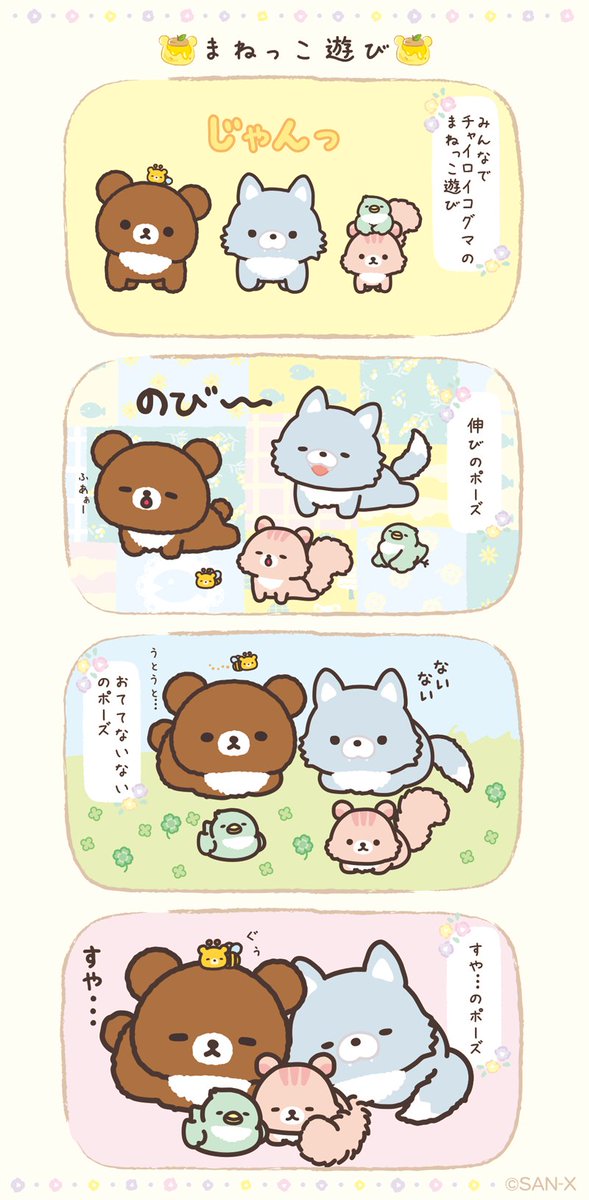 今日はチャイロイコグマのまねをして遊んでいるみたい。

#コグマのはちみつの森だより