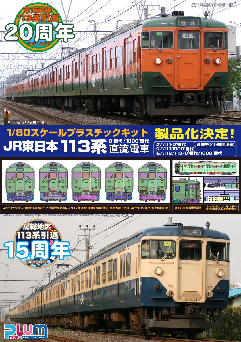 pmoa_plum's tweet photo. ／
2026年は…113系の年‼️
東海道線引退20周年🍊
房総地区引退15周年🌊
＼

1/80スケールプラスチックキット
JR東日本113系0'番代 直流電車
JR東日本113系1000'番代 直流電車

製品化決定‼️

#PLUM #HOゲージ #16番ゲージ https://t.co/GAq5DxY5uA